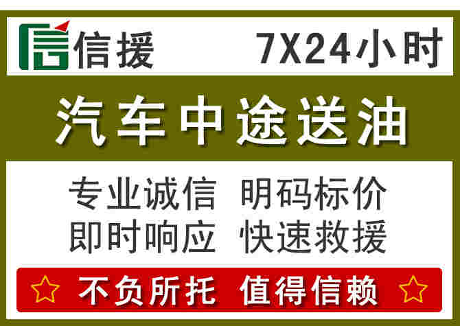 营山汽车救援送柴油