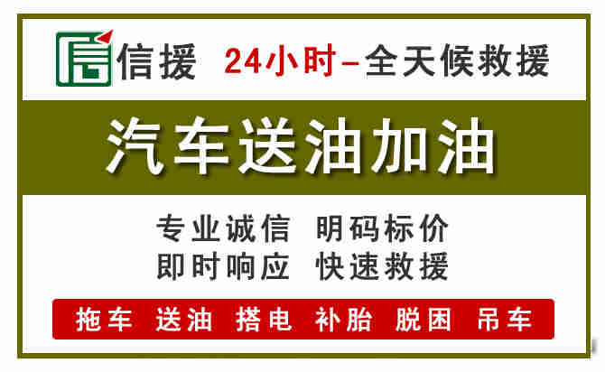 营山汽车救援送汽油