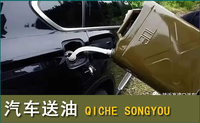 营山汽车救援送水案例