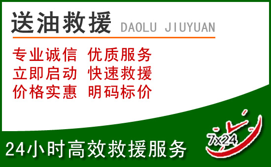 营山道路救援汽车送玻璃水