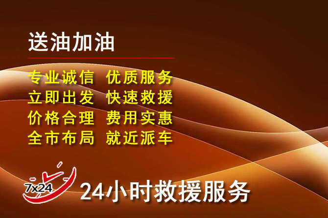 营山道路救援汽车送机油