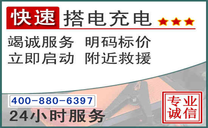 营山汽车电瓶搭电电话 营山汽车电瓶搭电电话
