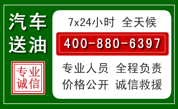 营山汽车送油救援电话 营山汽车送油救援电话
